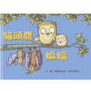貓頭鷹 蝙蝠-故事: 兒童繪本 Picture Books-買書書 BuyBookBook