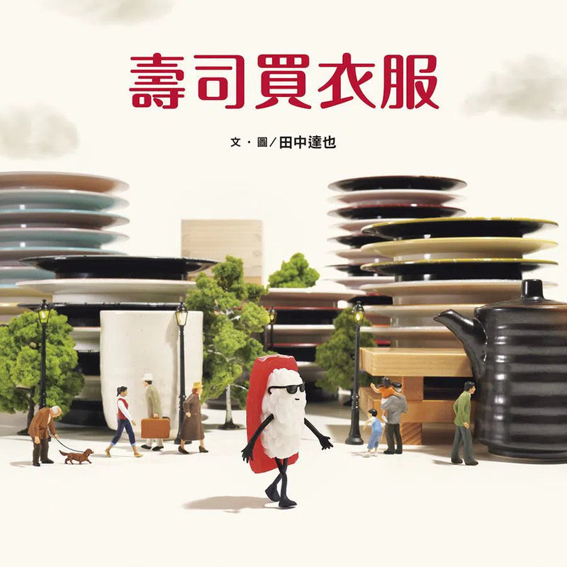 壽司買衣服（田中達也的微型世界）-故事: 兒童繪本 Picture Books-買書書 BuyBookBook