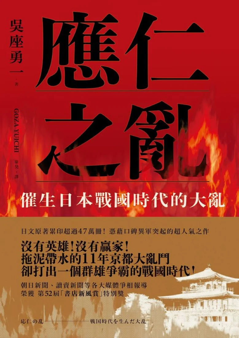 應仁之亂：催生日本戰國時代的大亂 平裝書 Paperback