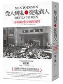 從人到鬼，從鬼到人：日本戰犯與中國的審判 平裝書 Paperback