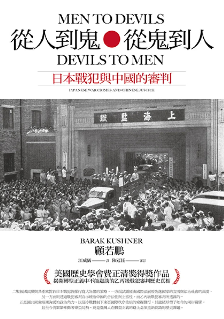 從人到鬼，從鬼到人：日本戰犯與中國的審判 平裝書 Paperback