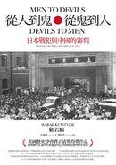 從人到鬼，從鬼到人：日本戰犯與中國的審判 平裝書 Paperback