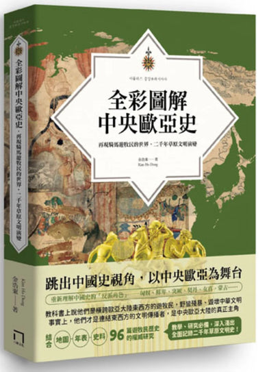 全彩圖解中央歐亞史：再現騎馬遊牧民的世界，二千年草原文明演變 平裝書 Paperback
