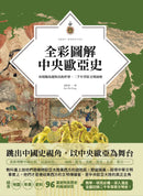 全彩圖解中央歐亞史：再現騎馬遊牧民的世界，二千年草原文明演變 平裝書 Paperback