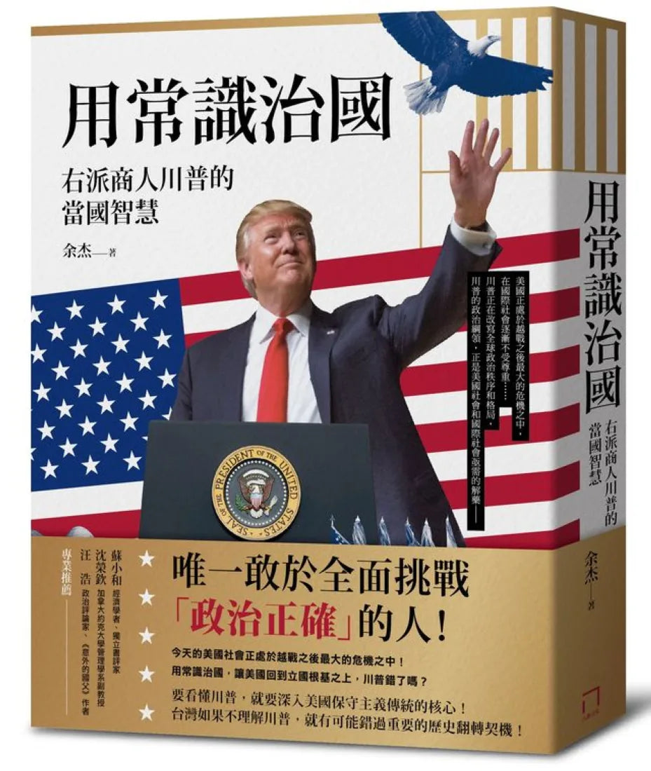 用常識治國：右派商人川普的當國智慧 平裝書 Paperback