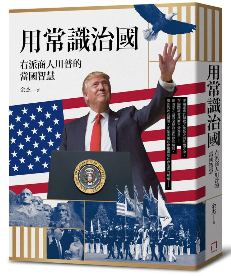 用常識治國：右派商人川普的當國智慧 平裝書 Paperback