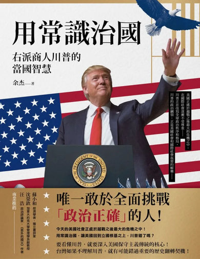 用常識治國：右派商人川普的當國智慧 平裝書 Paperback
