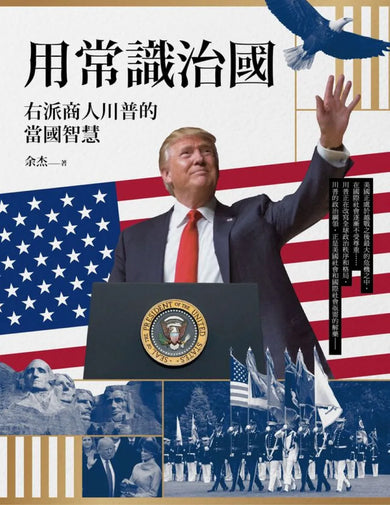 用常識治國：右派商人川普的當國智慧 平裝書 Paperback