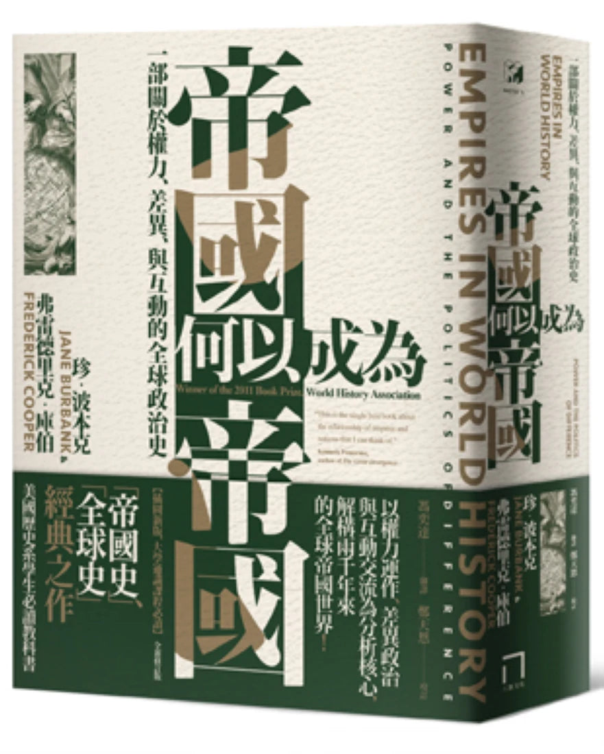 帝國何以成為帝國：一部關於權力、差異、與互動的全球政治史（插圖新版，大學通識課程必讀） 平裝書 Paperback