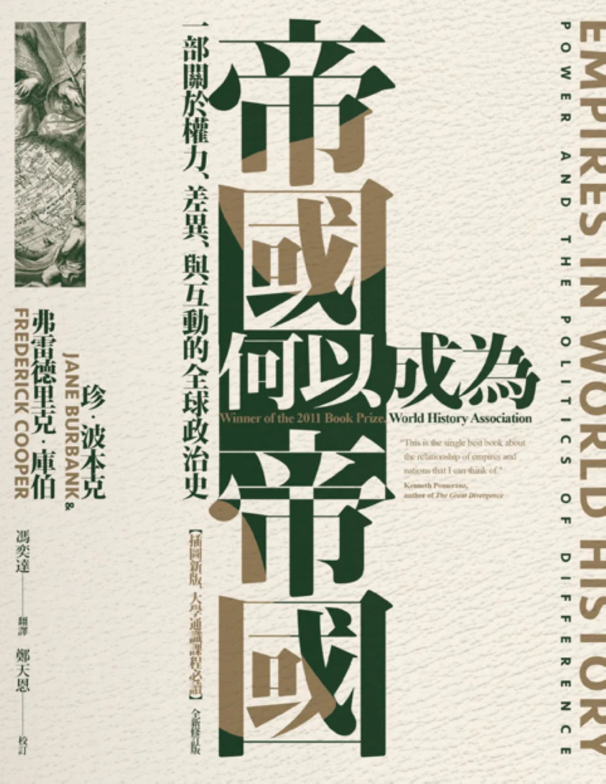 帝國何以成為帝國：一部關於權力、差異、與互動的全球政治史（插圖新版，大學通識課程必讀） 平裝書 Paperback