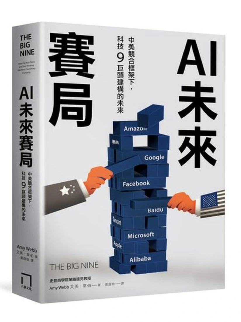 AI未來賽局：中美競合框架下，科技9巨頭建構的未來 平裝書 Paperback
