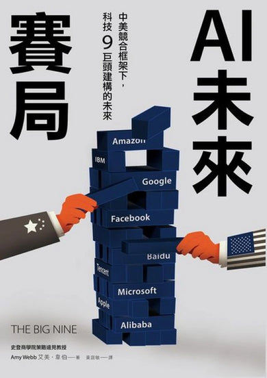 AI未來賽局：中美競合框架下，科技9巨頭建構的未來 平裝書 Paperback