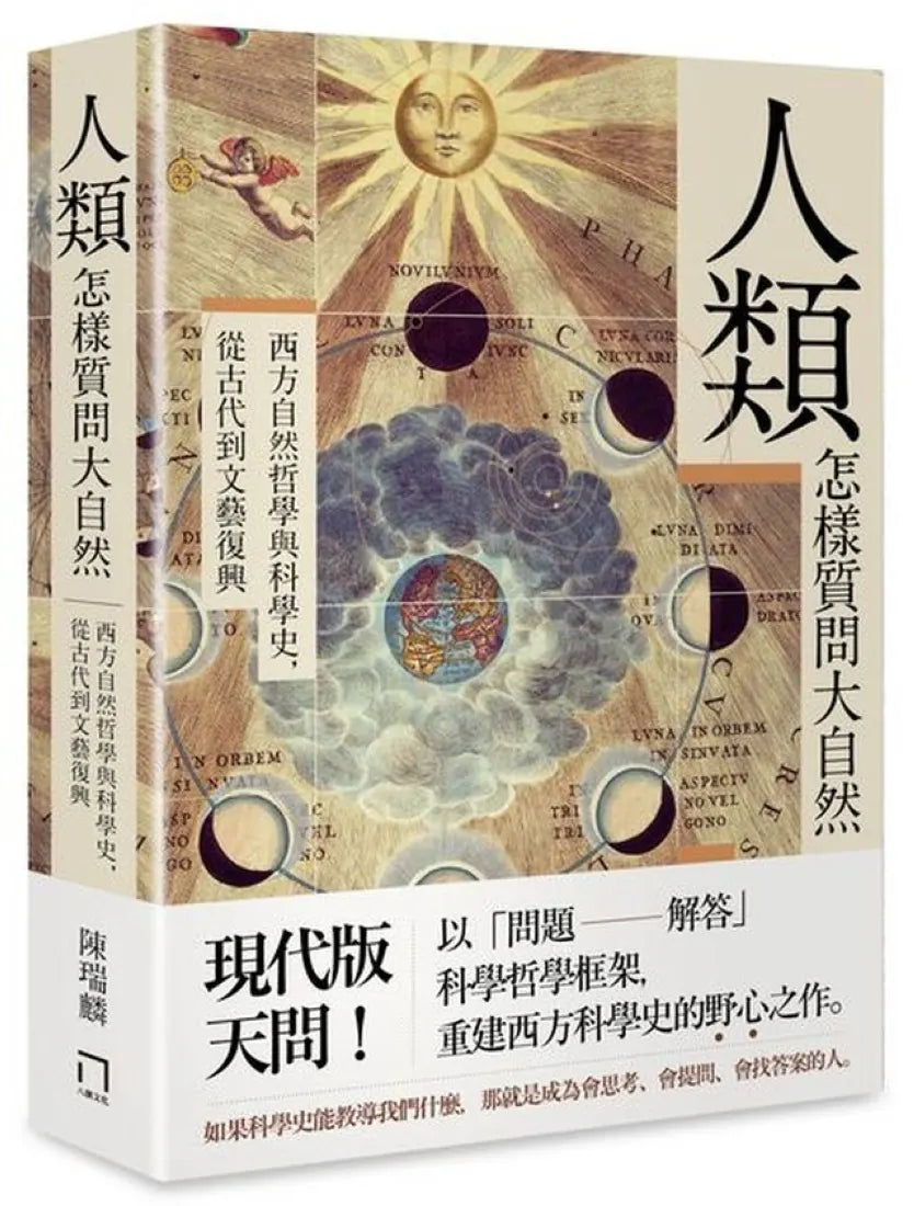 人類怎樣質問大自然――西方自然哲學與科學史，從古代到文藝復興 平裝書 Paperback