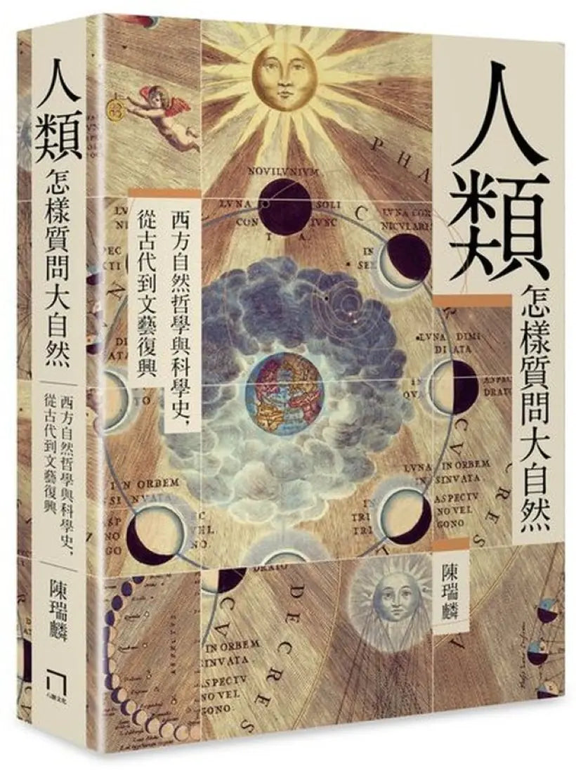 人類怎樣質問大自然――西方自然哲學與科學史，從古代到文藝復興 平裝書 Paperback