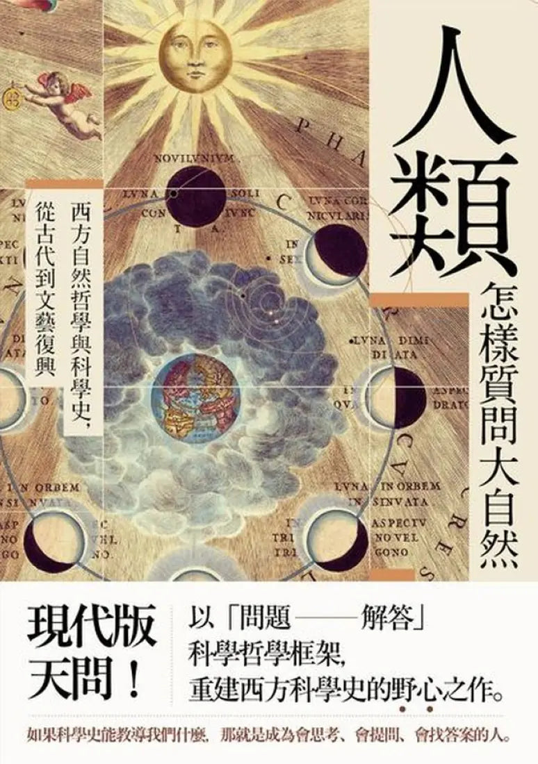 人類怎樣質問大自然――西方自然哲學與科學史，從古代到文藝復興 平裝書 Paperback