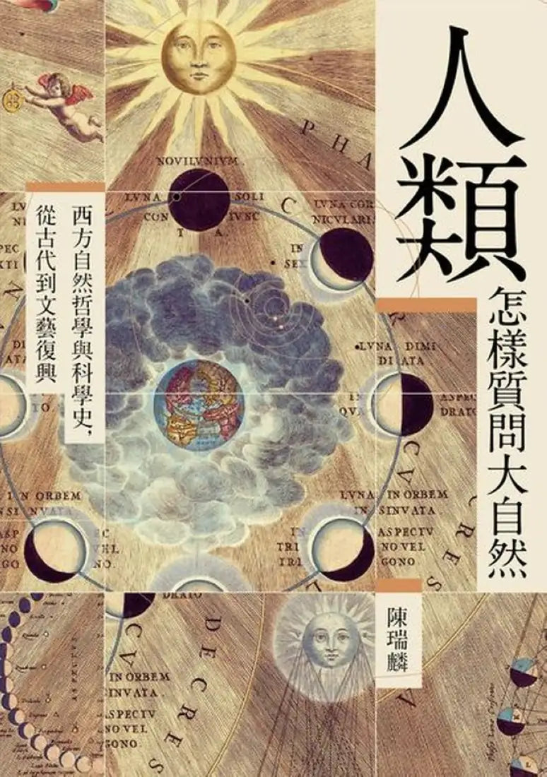 人類怎樣質問大自然――西方自然哲學與科學史，從古代到文藝復興 平裝書 Paperback