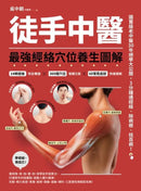 徒手中醫：最強經絡穴位養生圖解！ 平裝書 Paperback