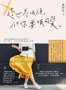 這世界很煩，但你要很可愛 平裝書 Paperback