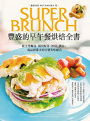 豐盛的早午餐烘焙全書：從手作麵包、開胃配菜、沙拉、飲品、湯品到醬汁的百變美味組合(二版) 平裝書 Paperback