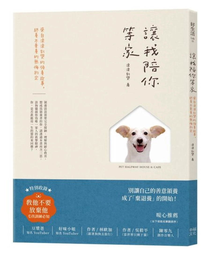 讓我陪你等家：來自浪浪別哭的領養故事，終養不棄養的無悔約定 平裝書 Paperback