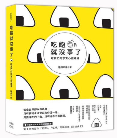 吃飽就沒事了：吃貨們的求生心靈雞湯 平裝書 Paperback