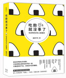吃飽就沒事了：吃貨們的求生心靈雞湯 平裝書 Paperback