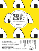 吃飽就沒事了：吃貨們的求生心靈雞湯 平裝書 Paperback