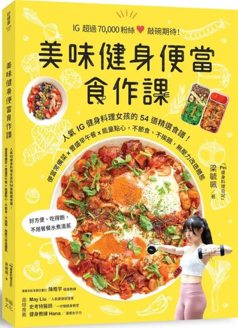 美味健身便當食作課：人氣IG健身料理女孩的54道精選食譜，便當常備菜x豐盛早午餐x能量點心，不節食、不挨餓，無壓力改造體態 平裝書 Paperback