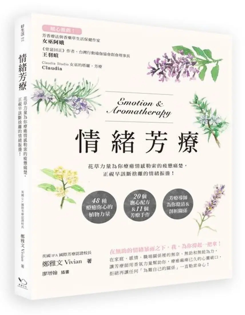 情緒芳療：花草力量伴你跨越情感勒索的疲憊痛楚，正視早該斷捨離的情緒振盪！ 平裝書 Paperback