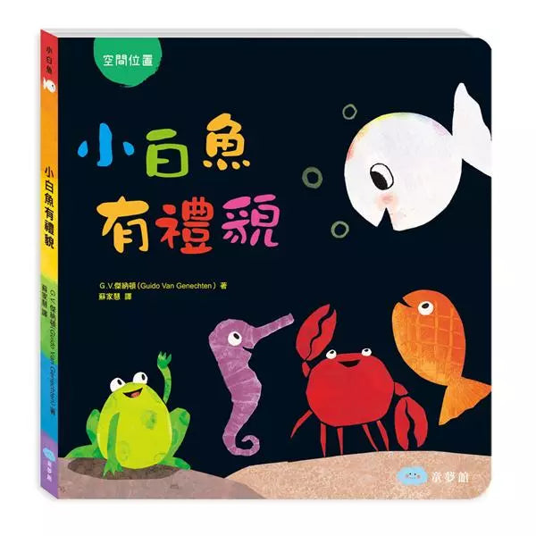 小白魚有禮貌（G.V.傑納頓）-故事: 兒童繪本 Picture Books-買書書 BuyBookBook
