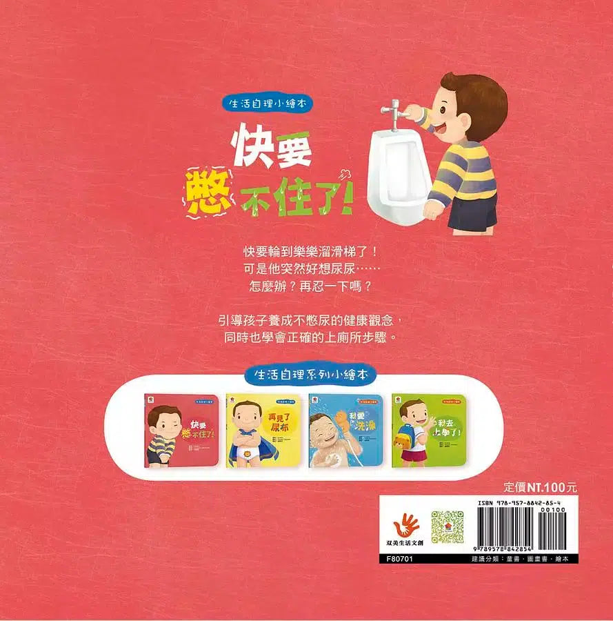 生活自理小繪本：快要憋不住了！-故事: 兒童繪本 Picture Books-買書書 BuyBookBook