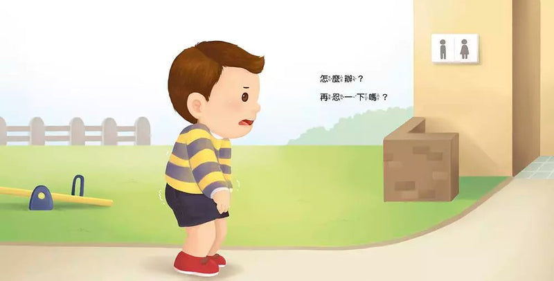 生活自理小繪本：快要憋不住了！