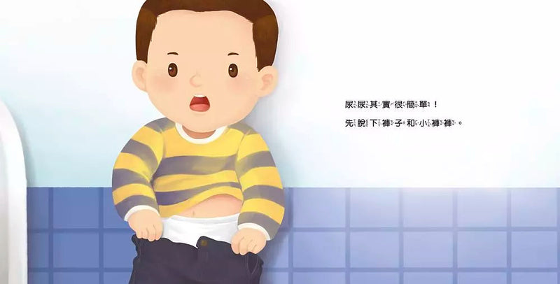 生活自理小繪本：快要憋不住了！