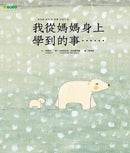 我從媽媽身上學到的事-故事: 兒童繪本 Picture Books-買書書 BuyBookBook