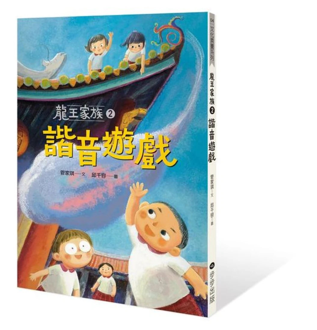 龍王家族2:諧音遊戲 平裝書 Paperback