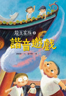 龍王家族2:諧音遊戲 平裝書 Paperback