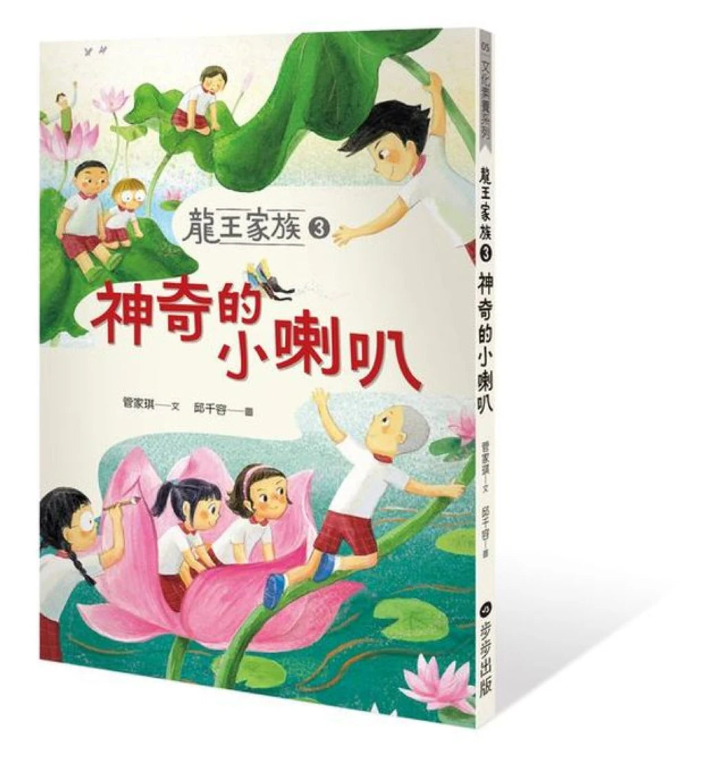 龍王家族3:神奇的小喇叭 平裝書 Paperback