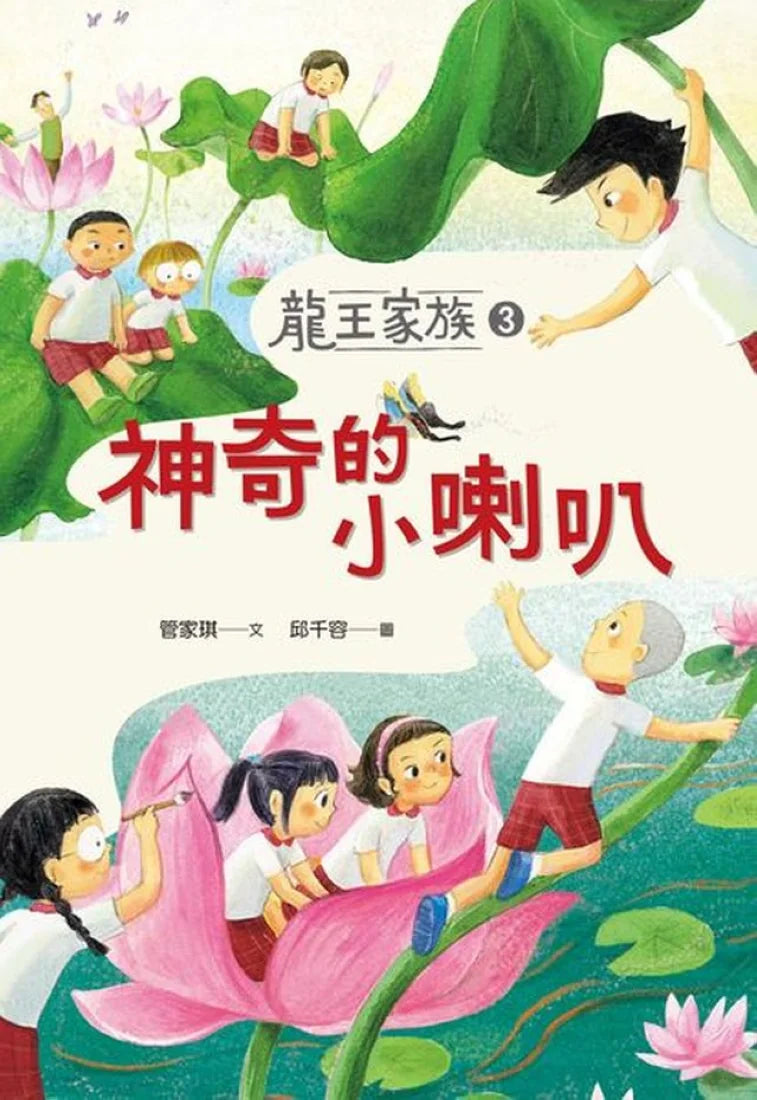 龍王家族3:神奇的小喇叭 平裝書 Paperback