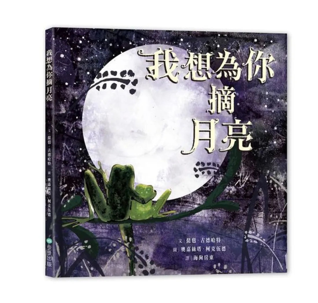 我想為你摘月亮 精裝書 Hardback