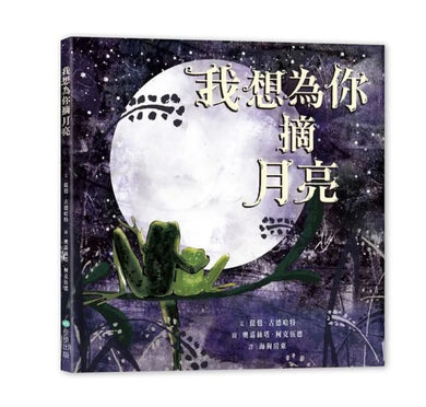 我想為你摘月亮 精裝書 Hardback