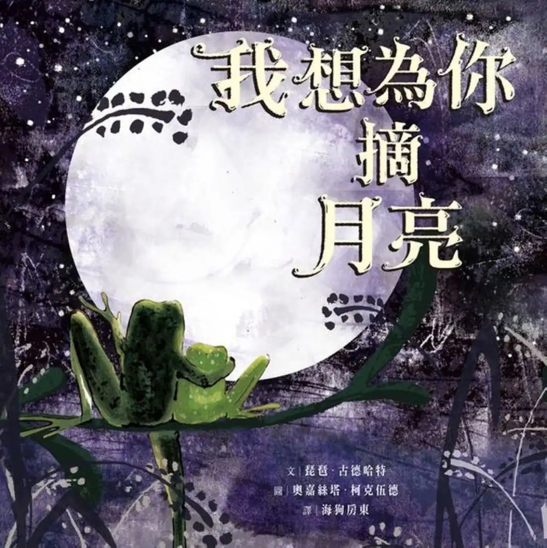 我想為你摘月亮 精裝書 Hardback