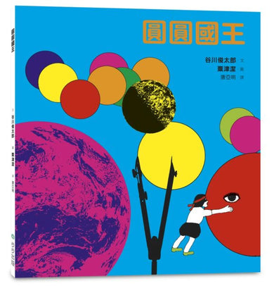 圓圓國王 精裝書 Hardback