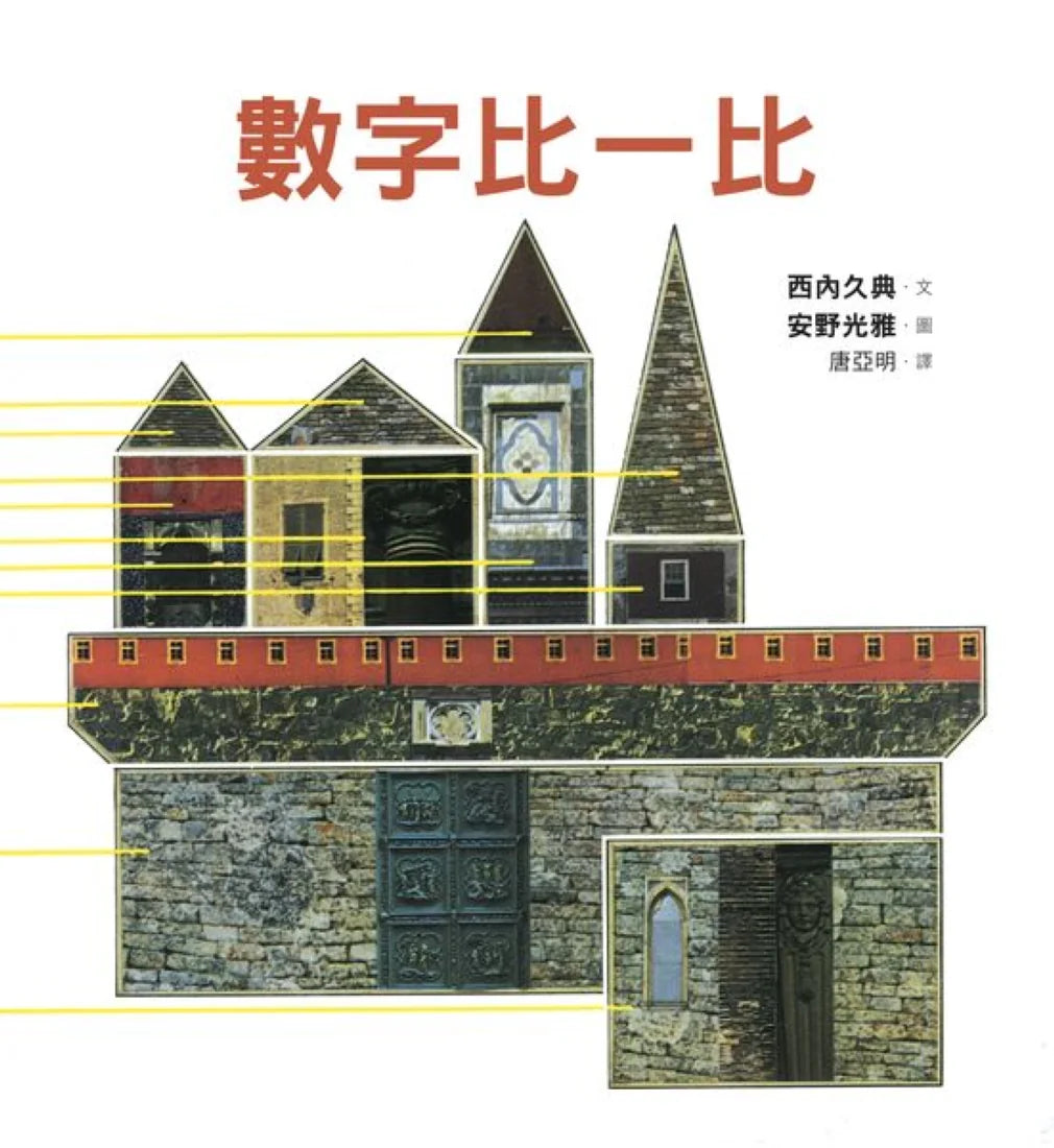 數字比一比 精裝書 Hardback