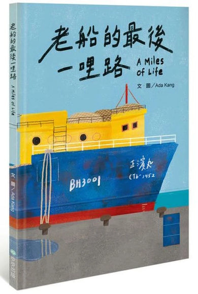 老船的最後一哩路 精裝書 Hardback