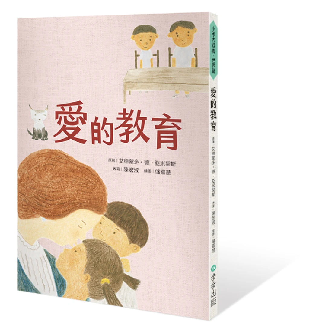 愛的教育 平裝書 Paperback