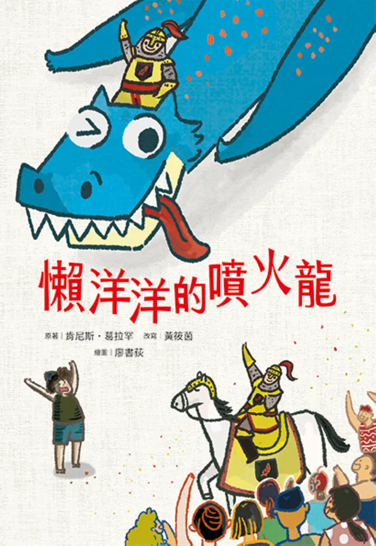 懶洋洋的噴火龍 平裝書 Paperback