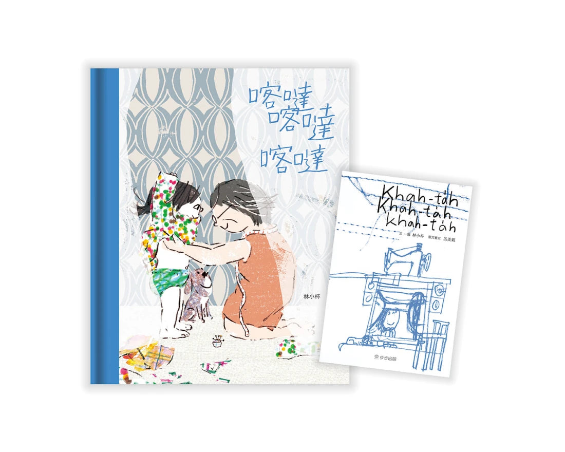 喀噠喀達喀噠（新版)【附台文別冊及台語朗讀QRcode】 精裝書 Hardback