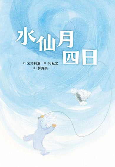 水仙月四日 平裝書 Paperback