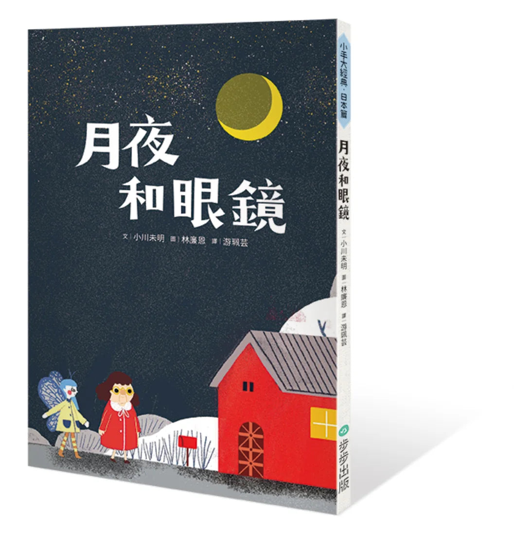 月夜和眼鏡 平裝書 Paperback