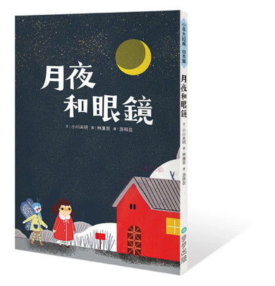 月夜和眼鏡 平裝書 Paperback